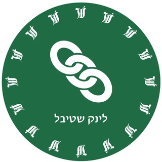 Logo of telegram channel linkshtiebel — לינק שטיבל