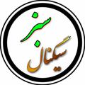 Logo saluran telegram linksignalsabz — سیگنال سبز