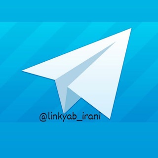 لوگوی کانال تلگرام linkyab_irani — لینک یاب و لینکده 👑