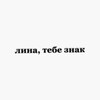 Логотип телеграм канала @linockaaaaa — лина, тебе знак