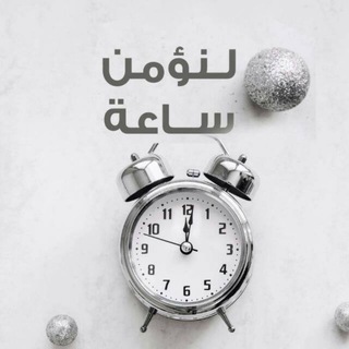 لوگوی کانال تلگرام linuminsaeatan — ✒ لــنــؤمــن ســـاعـــة⏱