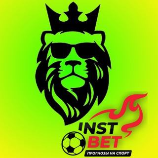 Логотип телеграм канала @lion_instnet — Lion InstBet Ставки на Спорт!