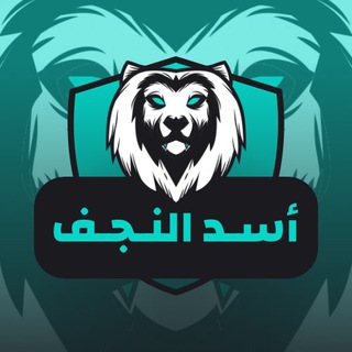 Logo saluran telegram lion_najaf — أسد النجف