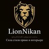 Логотип телеграм канала @lion_nikan — LionNikan | производство корпусной мебели | Москва и МО