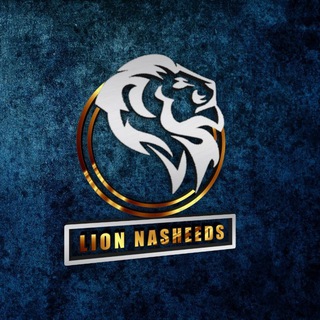 Логотип телеграм канала @lionnasheeds — LIONNASHEEDS | НАШИДЫ | ЛЕКЦИИ | КОРАН