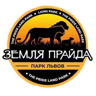 Telegram channel Парк львов ЗЕМЛЯ ПРАЙДА 🦁 logo