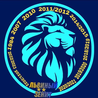 Логотип телеграм канала @lionszenith — Львиный Зенит (ФК Зенит)