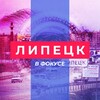 Логотип телеграм канала @lip_fokus — Липецк | В Фокусе