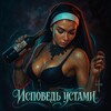 Логотип телеграм канала @lipconfessions — Исповедь устами