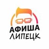 Логотип телеграм канала @lipetsk1 — Афиша Липецк