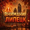 Логотип телеграм канала @lipetsk_48_live — Внимание Липецк