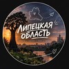 Логотип телеграм канала @lipetsk_lov — Липецкая область любит 🩶