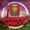 Логотип телеграм канала @lipetsk_trevoga — Липецкая тревога