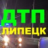 Логотип телеграм канала @lipetskdtp — Типичный Липецк | Новости
