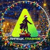 Логотип телеграм канала @lipetskmain — Липецк. Главное!