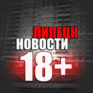 Логотип телеграм канала @lipetsknovosti — ЛИПЕЦК НОВОСТИ 18 