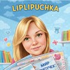 Логотип телеграм канала @liplipuchka — ЛипЛипучка