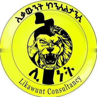 የቴሌግራም ቻናል አርማ liquism — ሊቅነት-የአስተሳሰብ ለውጥ (Likawunt Consultancy)