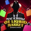 Логотип телеграм канала @liqwid_markets — Магазины от Ликвидатора (Дани)