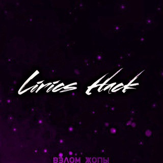 Логотип телеграм канала @liriks_off — lirics | hack