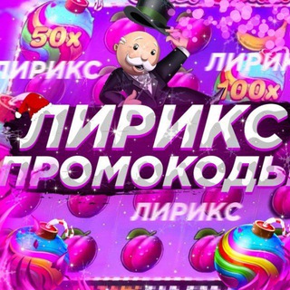 Telegram channel Лирикс | ПРОМОКОДЫ logo