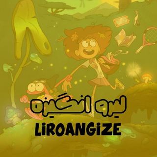 لوگوی کانال تلگرام liroangizeh — " لیرو انگـیزه | liroANGIZE "