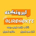 Telegram channel لیرو نکته درسی logo