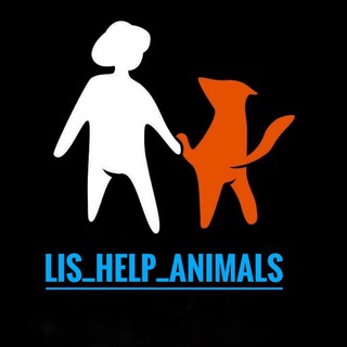 Логотип телеграм канала @lis_help_animals — Lis_help_animals