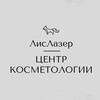 Логотип телеграм канала @lis_lazer — ЦЕНТР КОСМЕТОЛОГИИ | ЛисЛазер