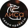 Логотип телеграм канала @lisa_studio_msk — 🦊ЛИСА • салон красоты • Пригород Лесное • ПЛ