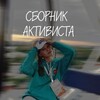 Логотип телеграм канала @lisaactiv — Сборник активиста