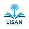 Логотип телеграм канала @lisanarabic — Арабский язык! Школа "ЛИСАН"