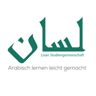 Logo des Telegrammkanals lisangemeinschaft - Lisan Studiengemeinschaft