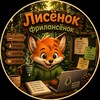 Логотип телеграм канала @lisenokfreelance — Лисёнок Фрилансёнок| Фриланс и Удаленка | Вакансии | Подработка