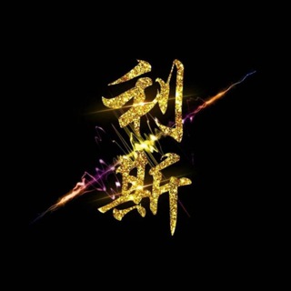 电报频道的标志 lisi0001 — 接码