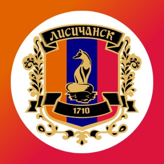 Логотип телеграм канала @lisichansk_adm — Администрация Лисичанска