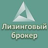 Логотип телеграм канала @lising_broker — Лизинговый брокер