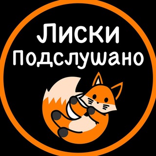 Логотип телеграм канала @liski_podslushano36 — Подслушано Лиски