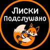 Логотип телеграм канала @liski_podslushano36 — Подслушано Лиски