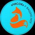 Логотип телеграм канала @lisoknosok27 — «Лисок» у Ваших ног