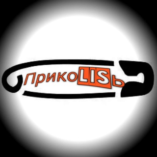 Логотип телеграм канала @lisprikoli — ПрикоЛИСь