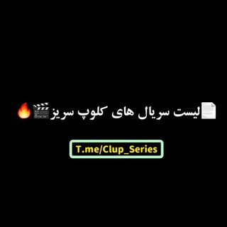 لوگوی کانال تلگرام list_clupseries — لیست سریال های کلوپ سریز