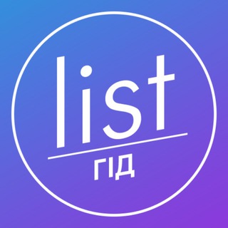 Логотип телеграм -каналу list_guide_khm — List Гід || Хмельницький