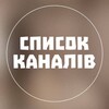 Telegram channel СПИСОК КАНАЛІВ logo
