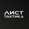 Логотип телеграм канала @list_tactics — ЛИСТ тактика | ножи