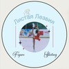 Логотип телеграм канала @listayalezvia — ⛸️Листая лезвия⛸️