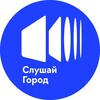 Логотип телеграм канала @listen_city — Слушай Город