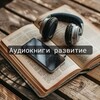 Логотип телеграм канала @listen_to_books1 — Аудиокниги и Подкасты Развитие