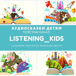 Лагатып тэлеграм-канала listening_kids — Аудиосказки на любой вкус и возраст