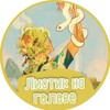 Логотип телеграм канала @listicu — Листик на голове